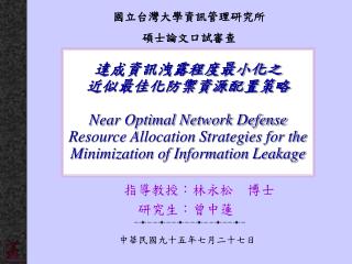 達成資訊洩露程度最小化之 近似最佳化防禦資源配置策略 Near Optimal Network Defense Resource Allocation Strategies for the Minimization of Informati