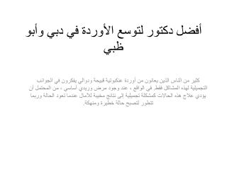 أفضل دكتور لتوسع الأوردة في دبي وأبو ظبي