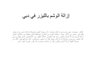 إزالة الوشم بالليزر في دبي