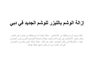 إزالة الوشم بالليزر للوشم الجديد في دبي