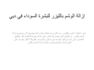 إزالة الوشم بالليزر للبشرة السوداء في دبي