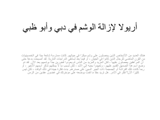 أريولا لإزالة الوشم في دبي وأبو ظبي