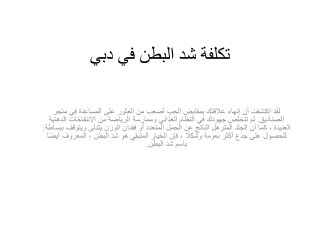 تكلفة شد البطن في دبي