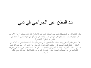 شد البطن غير الجراحي في دبي