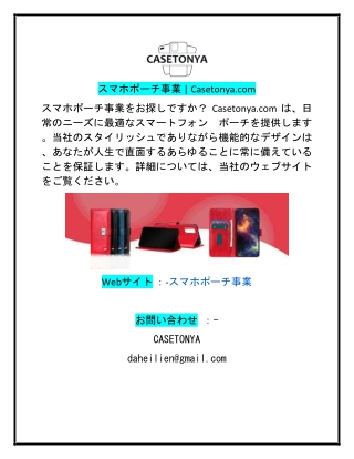 スマホポーチ事業  Casetonya