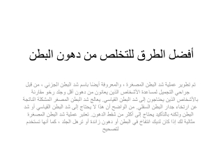 أفضل الطرق للتخلص من دهون البطن