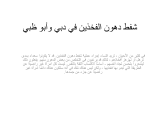 شفط دهون الفخذين في دبي وأبو ظبي
