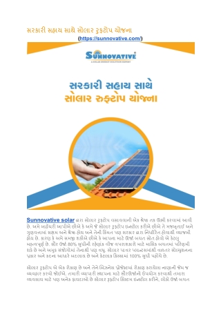 સરકારી સહાય સાથે સોલાર રુફટોપ યોજના