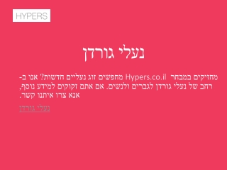 נעלי גורדן | Hypers.co.il