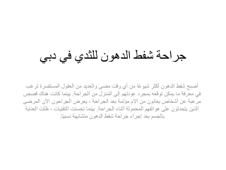 جراحة شفط الدهون للثدي في دبي
