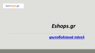 φωτοβολταικά πάνελ | Eshops.gr