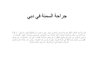 جراحة السمنة في دبي
