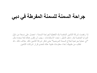 جراحة السمنة للسمنة المفرطة في دبي