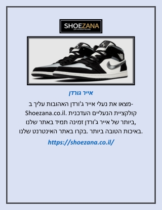 אייר גורדן   | shoezana.co.il