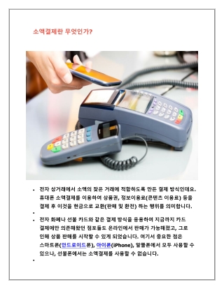 소액결제란 무엇인가