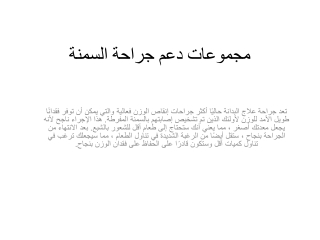 مجموعات دعم جراحة السمنة
