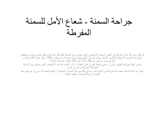 جراحة السمنة - شعاع الأمل للسمنة المفرطة