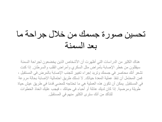 تحسين صورة جسمك من خلال جراحة ما بعد السمنة