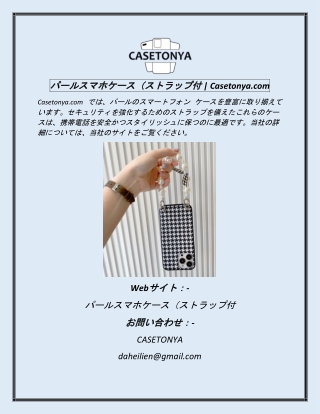パールスマホケース（ストラップ付  Casetonya