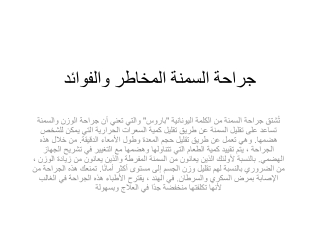 جراحة السمنة المخاطر والفوائد