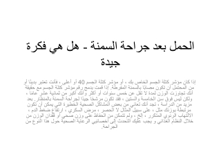 الحمل بعد جراحة السمنة - هل هي فكرة جيدة