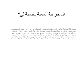 هل جراحة السمنة بالنسبة لي؟