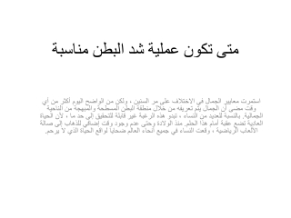 متى تكون عملية شد البطن مناسبة