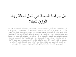 ‌هل جراحة السمنة هي الحل لحالة زيادة الوزن لديك؟