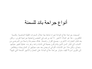 أنواع جراحة باند للسمنة