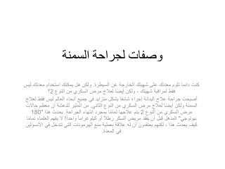 وصفات لجراحة السمنة