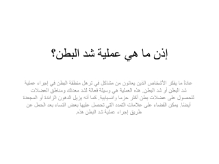 إذن ما هي عملية شد البطن؟