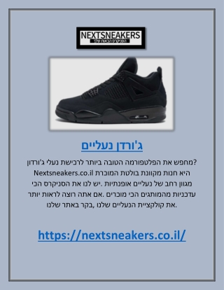 ג'ורדן נעליים | Nextsneakers.co.il