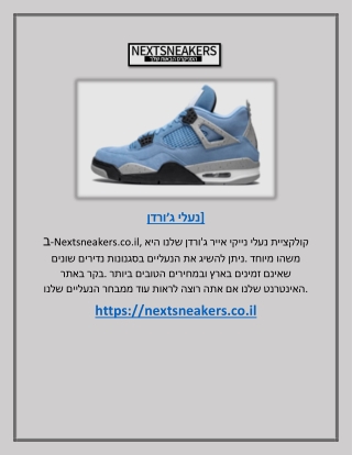נעלי ג׳ורדן | Nextsneakers.co.il