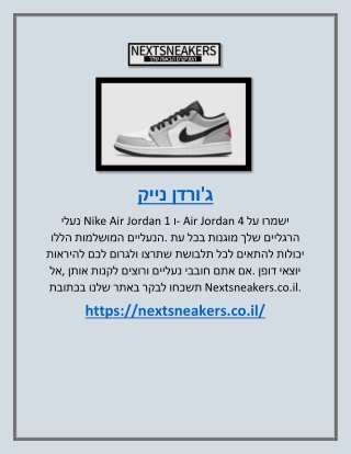 ג'ורדן נייק | Nextsneakers.co.il