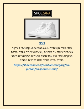 ג'ורדן   | shoezana.co.il