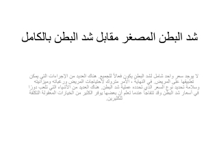 شد البطن المصغر مقابل شد البطن بالكامل