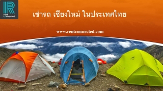 เช่ารถ เชียงใหม่ ในประเทศไทย  