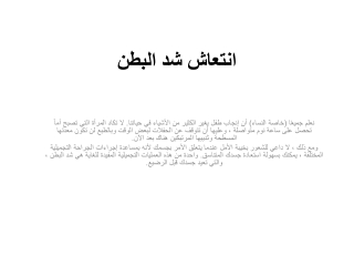 انتعاش شد البطن