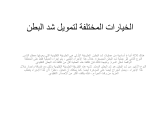 الخيارات المختلفة لتمويل شد البطن