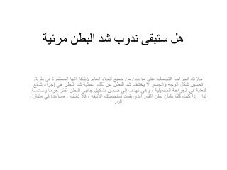 هل ستبقى ندوب شد البطن مرئية