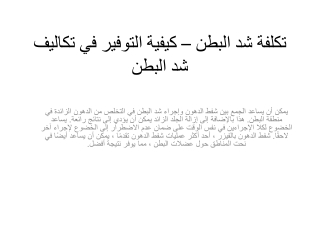 تكلفة شد البطن – كيفية التوفير في تكاليف شد البطن