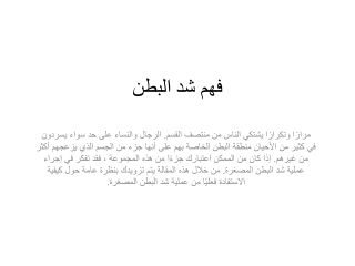 فهم شد البطن