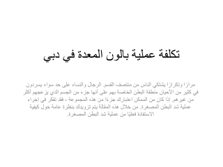 تكلفة عملية بالون المعدة في دبي