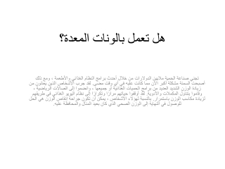 هل تعمل بالونات المعدة؟