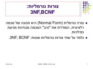 צורות נורמליות: 3NF,BCNF