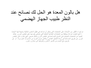 هل بالون المعدة هو الحل لك نصائح عند النظر طبيب الجهاز الهضمي