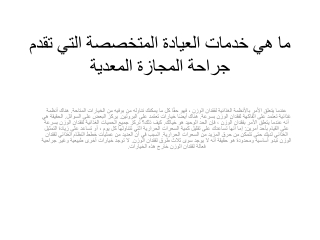 ما هي خدمات العيادة المتخصصة التي تقدم جراحة المجازة المعدية