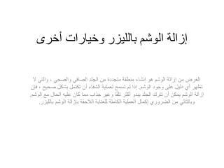 إزالة الوشم بالليزر وخيارات أخرى