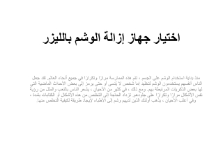 اختيار جهاز إزالة الوشم بالليزر