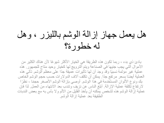 هل يعمل جهاز إزالة الوشم بالليزر ، وهل له خطورة؟